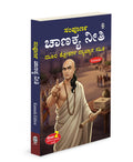 Chanakya Neeti (Kannada Edition) : chanakya neeti kannada edition, Moral Chanakya Neeti book, Chanakya Neeti Kannada translatio