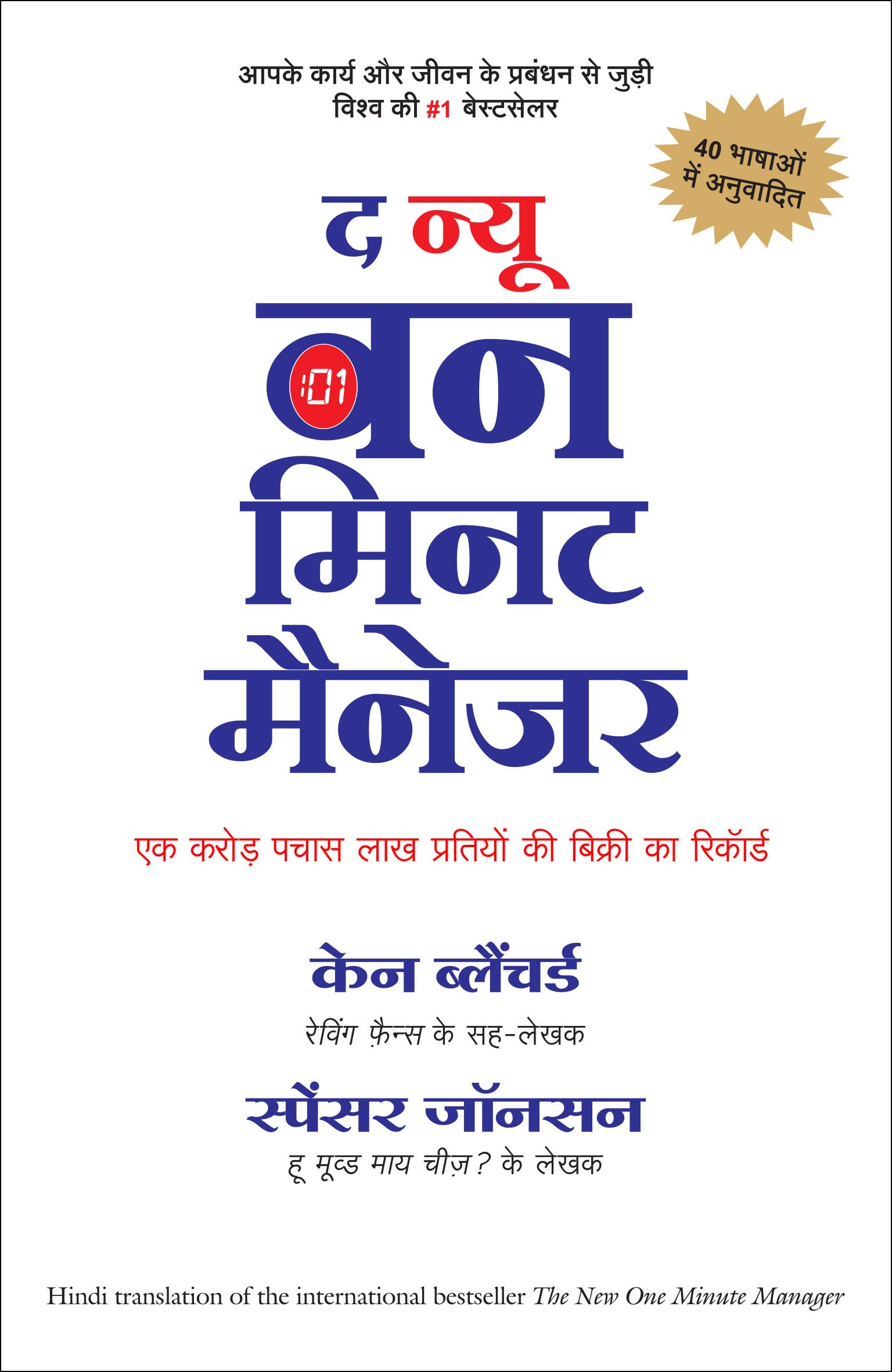 New One Minute Manager (Hindi Edition)