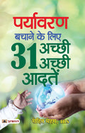 Paryavaran Bachane Ke Liye 31 AchchhiAchchhi Aadaten