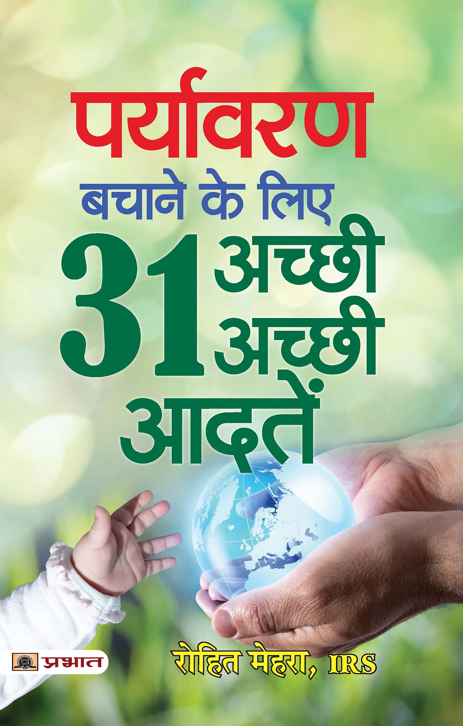 Paryavaran Bachane Ke Liye 31 AchchhiAchchhi Aadaten