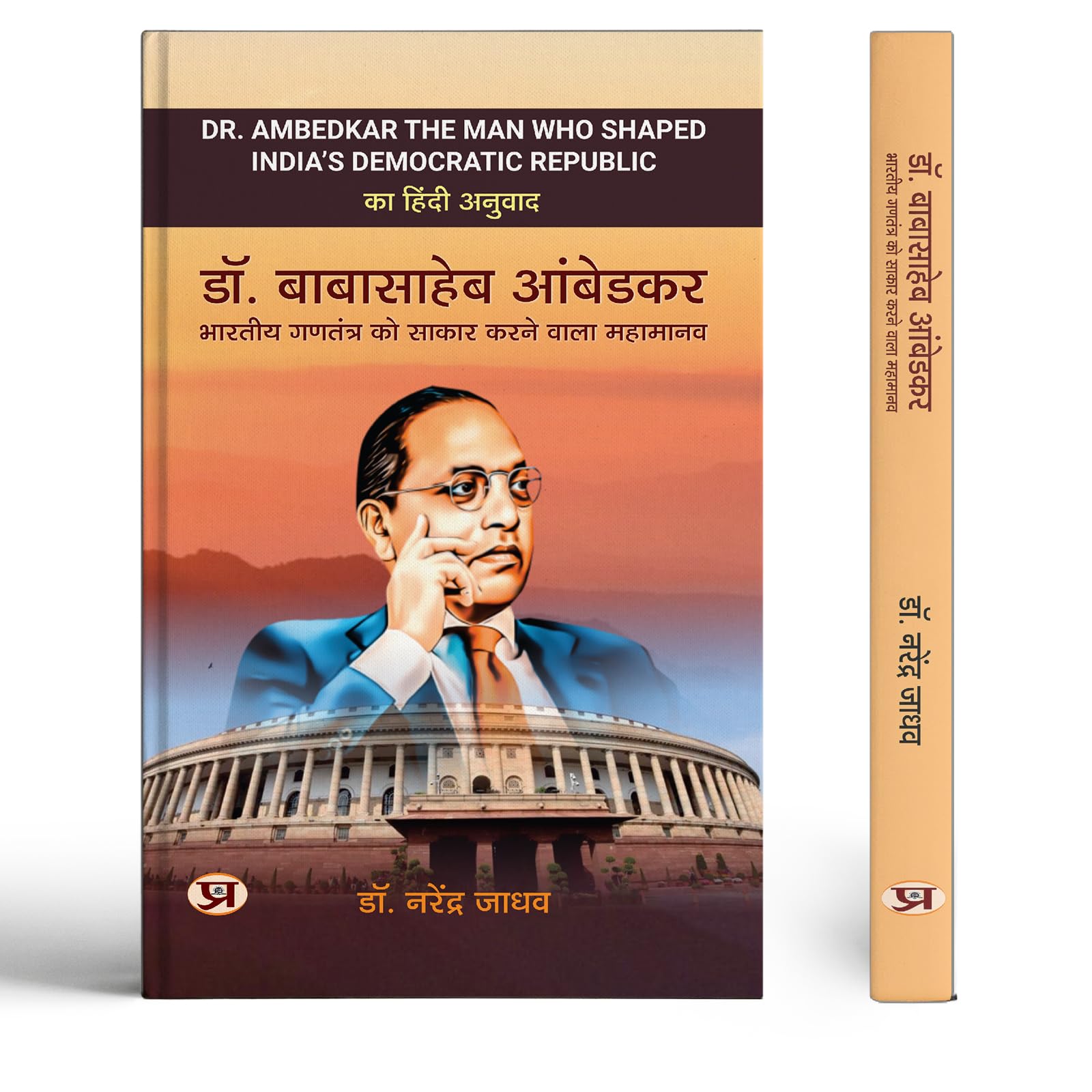 Dr. Babasaheb Ambedkar Bharatiya Gantantra Ko Sakar Karnewala Mahamanav Hindi Translation of Baba Saheb Ambedkar And The Indian 