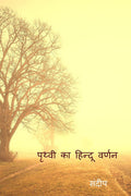 Prthvee Ka Hindoo Varnan /    