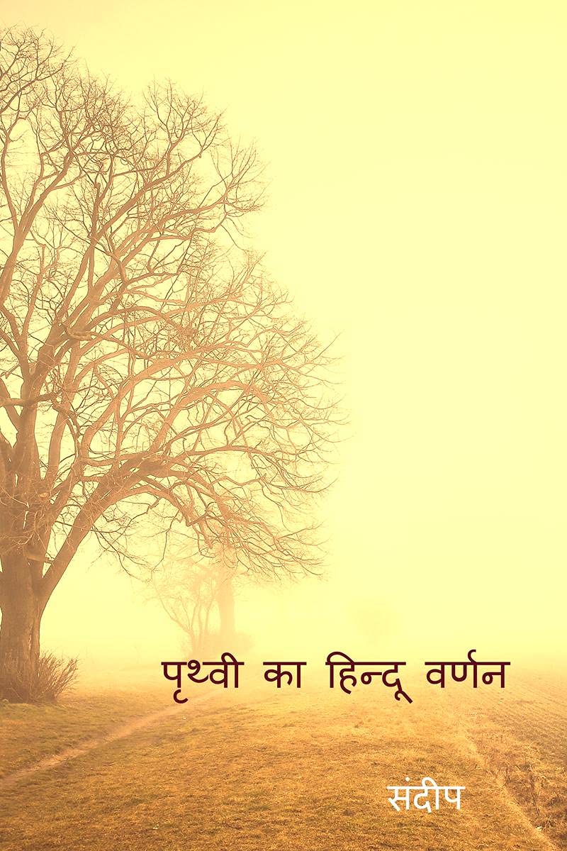 Prthvee Ka Hindoo Varnan /    