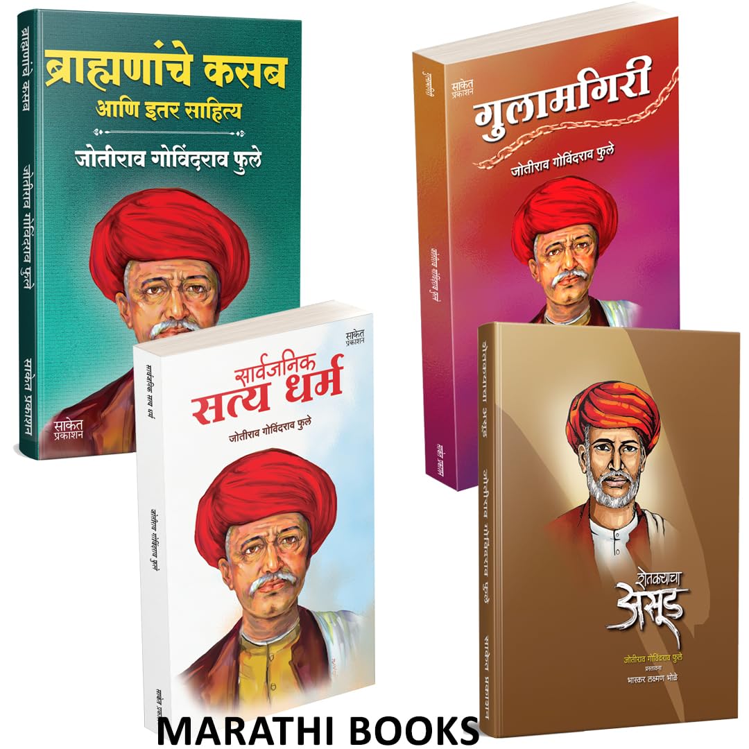 Brahmananche Kasab Aani Itar Sahitya | Shetkaryacha Asud | Gulamgiri | Sarvajanik Satyadharma | Jotirao Phule |      |  ,  &   |