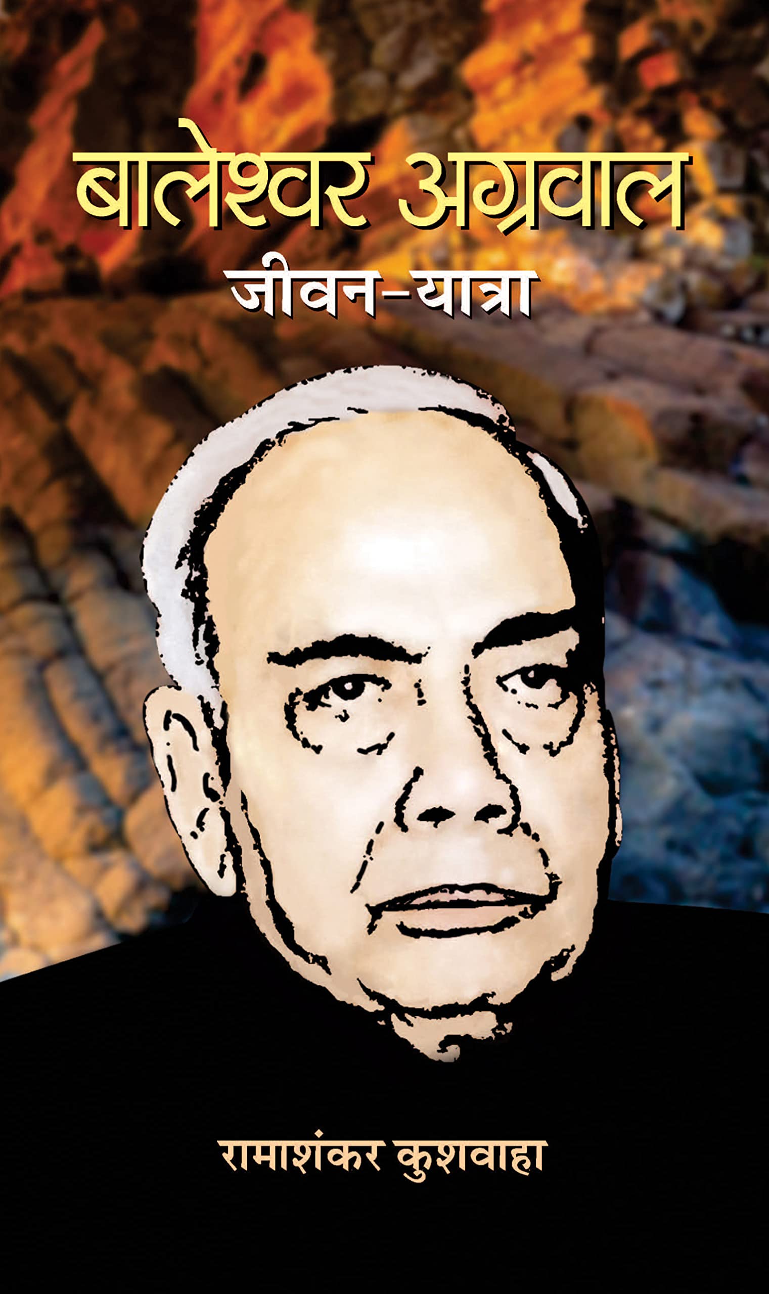 Baleshwar Agarwal JeevanYatra