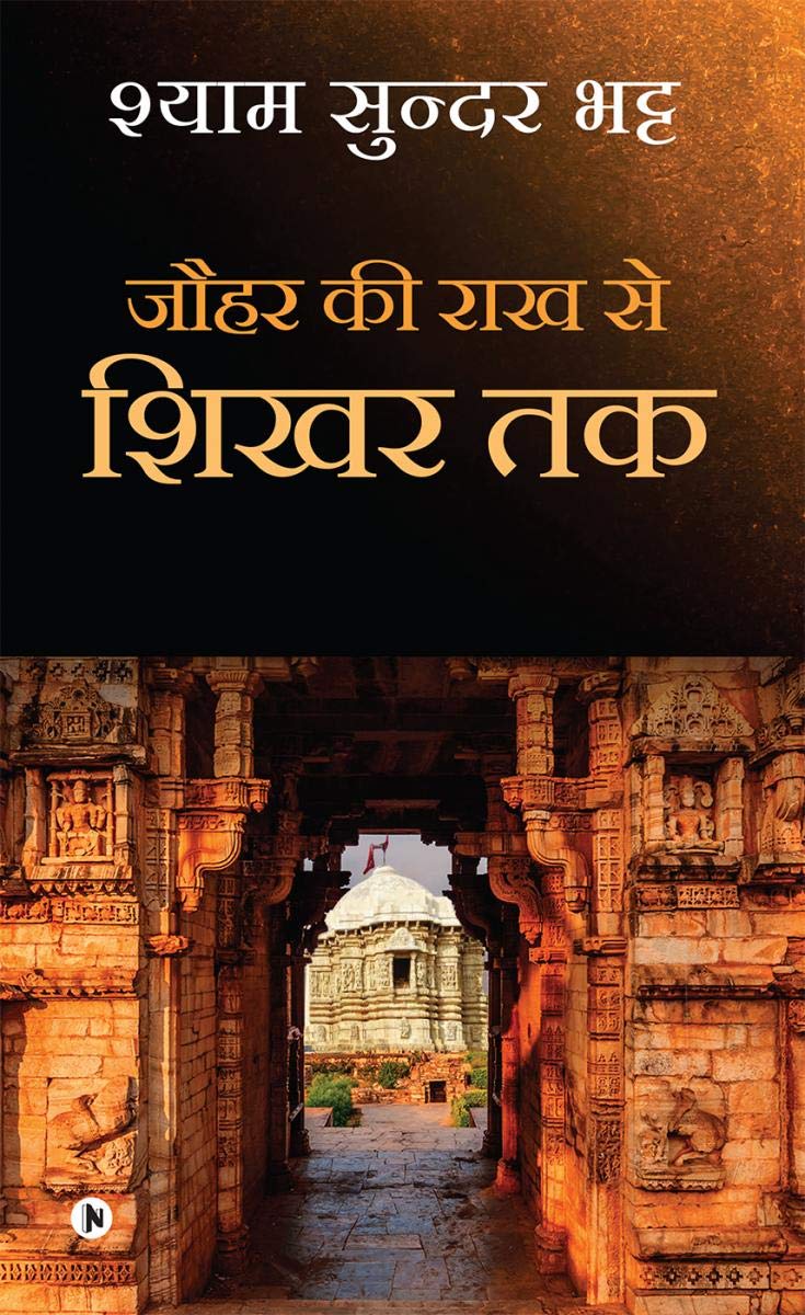 Jauhar Ki Rakh Se Shikhar Tak /      