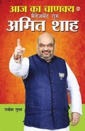 Aaj Ka Chanakya Management Guru Amit Shah (?? ?? ?????? ????????? ???? ???? ?? (Hindi Edition)