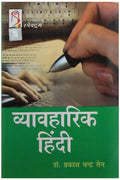Vyavaharik Hindi | UPSC | Civil Services Exam | State Administrative Exams