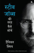 Steve Job Ki Taraha Soche ( How To Think Like Steve Jobs ) (Hindi Edition)