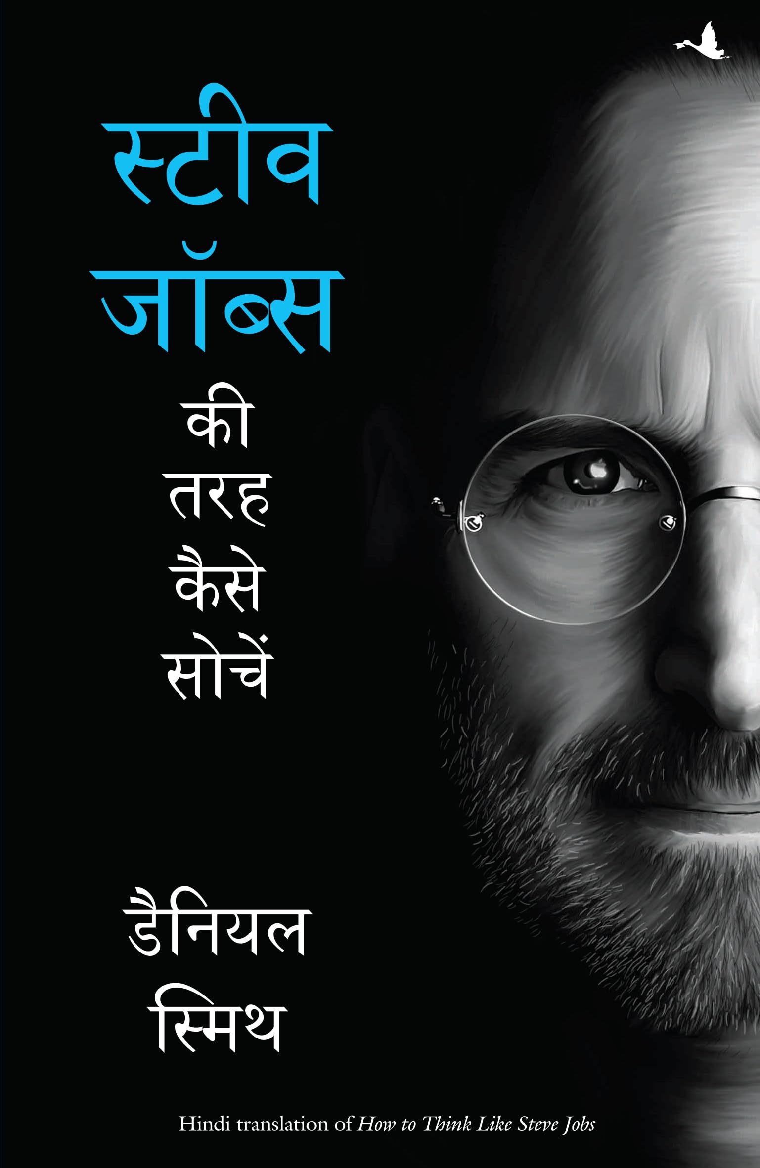 Steve Job Ki Taraha Soche ( How To Think Like Steve Jobs ) (Hindi Edition)