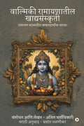 Valmiki Ramayanatil Khadyasanskriti /   / Valmiki Ramayanatil Khadyasanskriti:    / Ramayan Kalatil Khadyapadarthancha Varasa