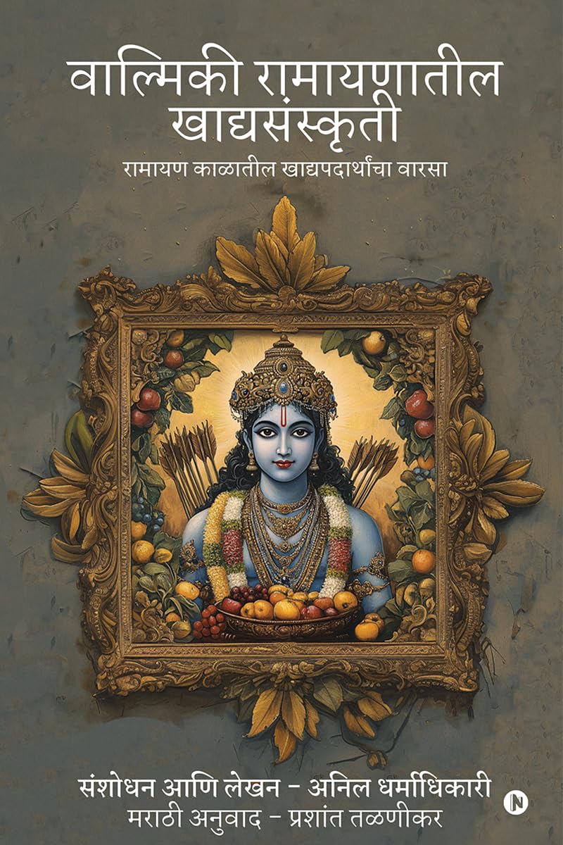 Valmiki Ramayanatil Khadyasanskriti /   / Valmiki Ramayanatil Khadyasanskriti:    / Ramayan Kalatil Khadyapadarthancha Varasa