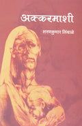 Akkarmashi (Marathi Edition)