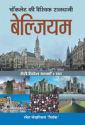 Chocolate Ki Vaishvik Rajdhani Belgium (Hindi Edition)