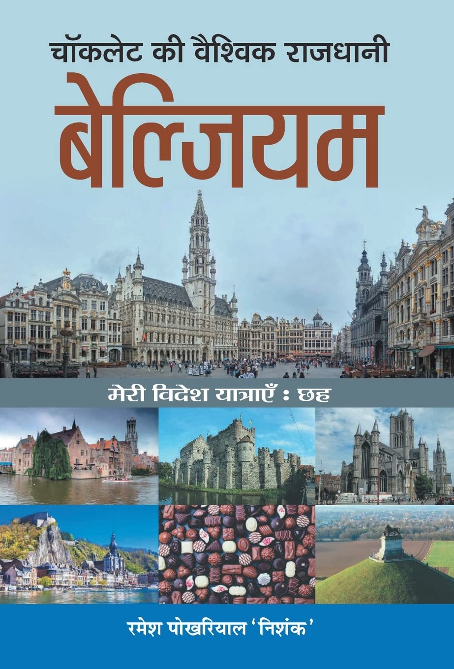 Chocolate Ki Vaishvik Rajdhani Belgium (Hindi Edition)