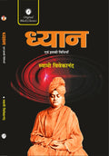 Dhyan Evam Iski Vidhiya ( Meditation And Its Method In Hindi) By Swami Vivekananda