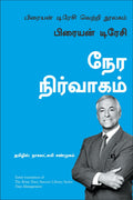 Time Management: The Brian Tracy Success Library (Tamil Edition)