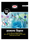 Drishti Publications Ias Quick Books Samanya Vigyan | General Science In Hindi | Upsc | Civil Services Exam | State Administrati