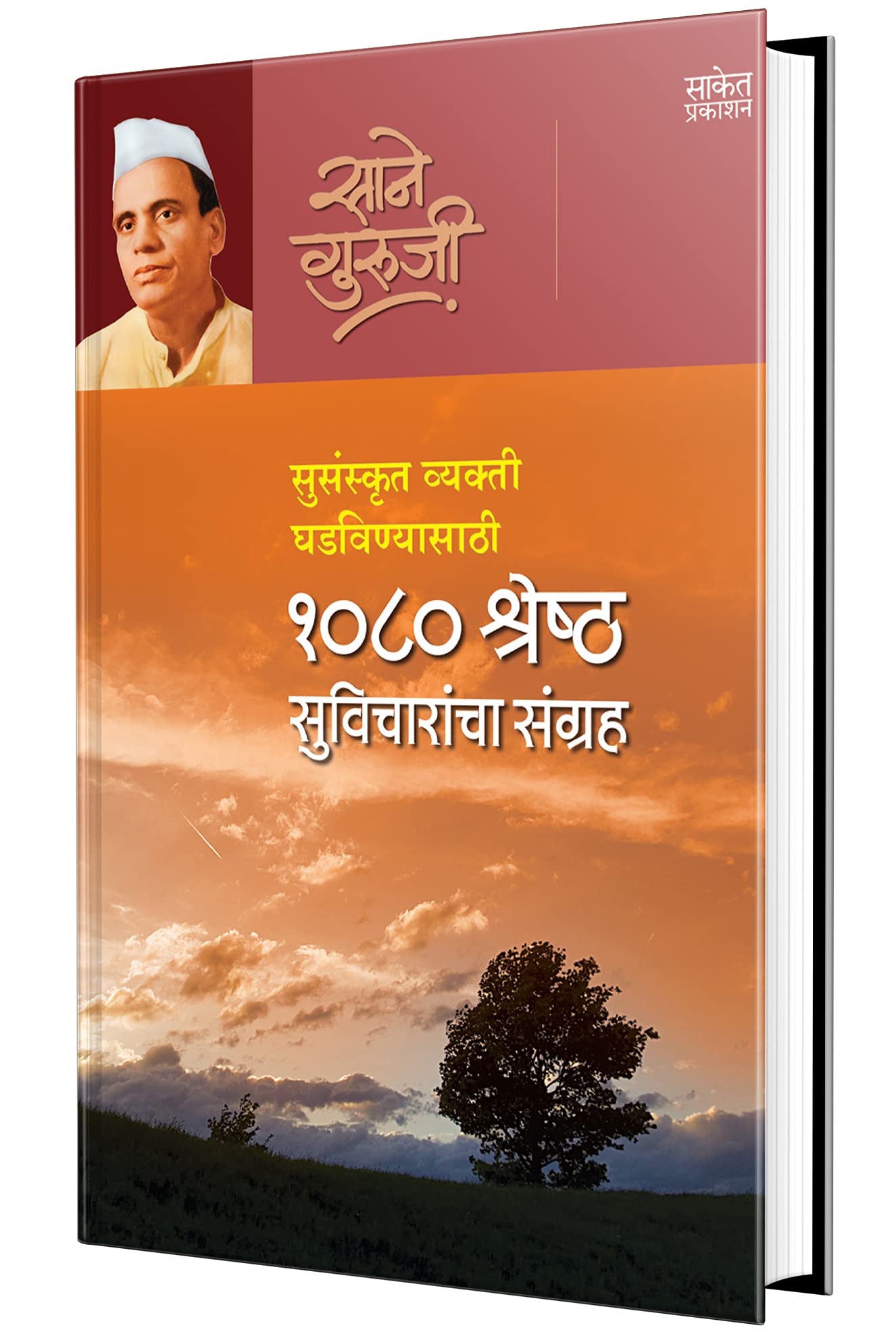 1080 Shreshtha Suvicharancha Sangrah, Suvichar Sangraha Book in Marathi,  ,  , Motivational quotes Books, Inspirational, 365, Da