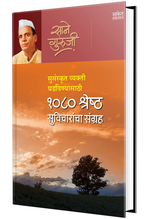 1080 Shreshtha Suvicharancha Sangrah, Suvichar Sangraha Book in Marathi,  ,  , Motivational quotes Books, Inspirational, 365, Da