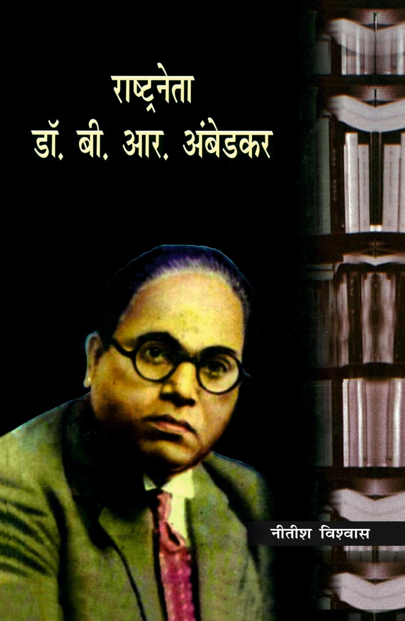 Rashtraneta: Dr. B.R. Ambedkar