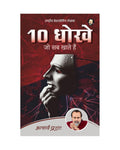 10 Dhokhe Jo Sab Khate Hain (Hindi) | 10      by Acharya Prashant | How to avoid making the common mistakes everyone makes?