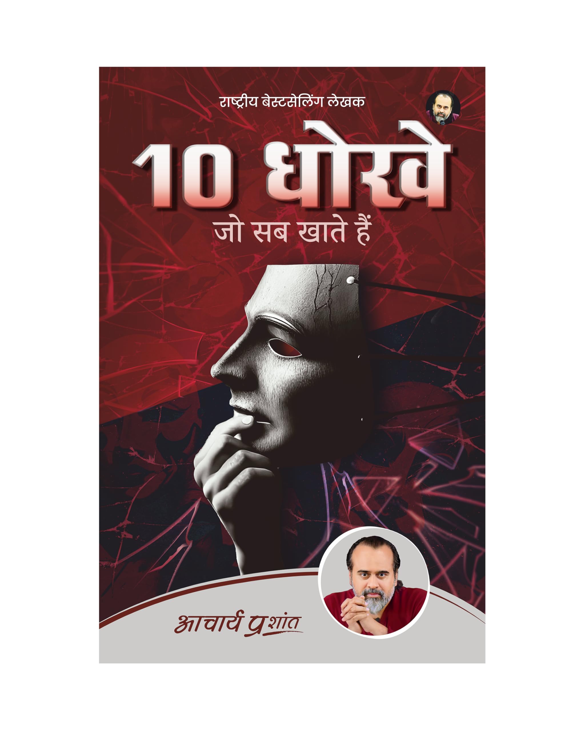 10 Dhokhe Jo Sab Khate Hain (Hindi) | 10      by Acharya Prashant | How to avoid making the common mistakes everyone makes?
