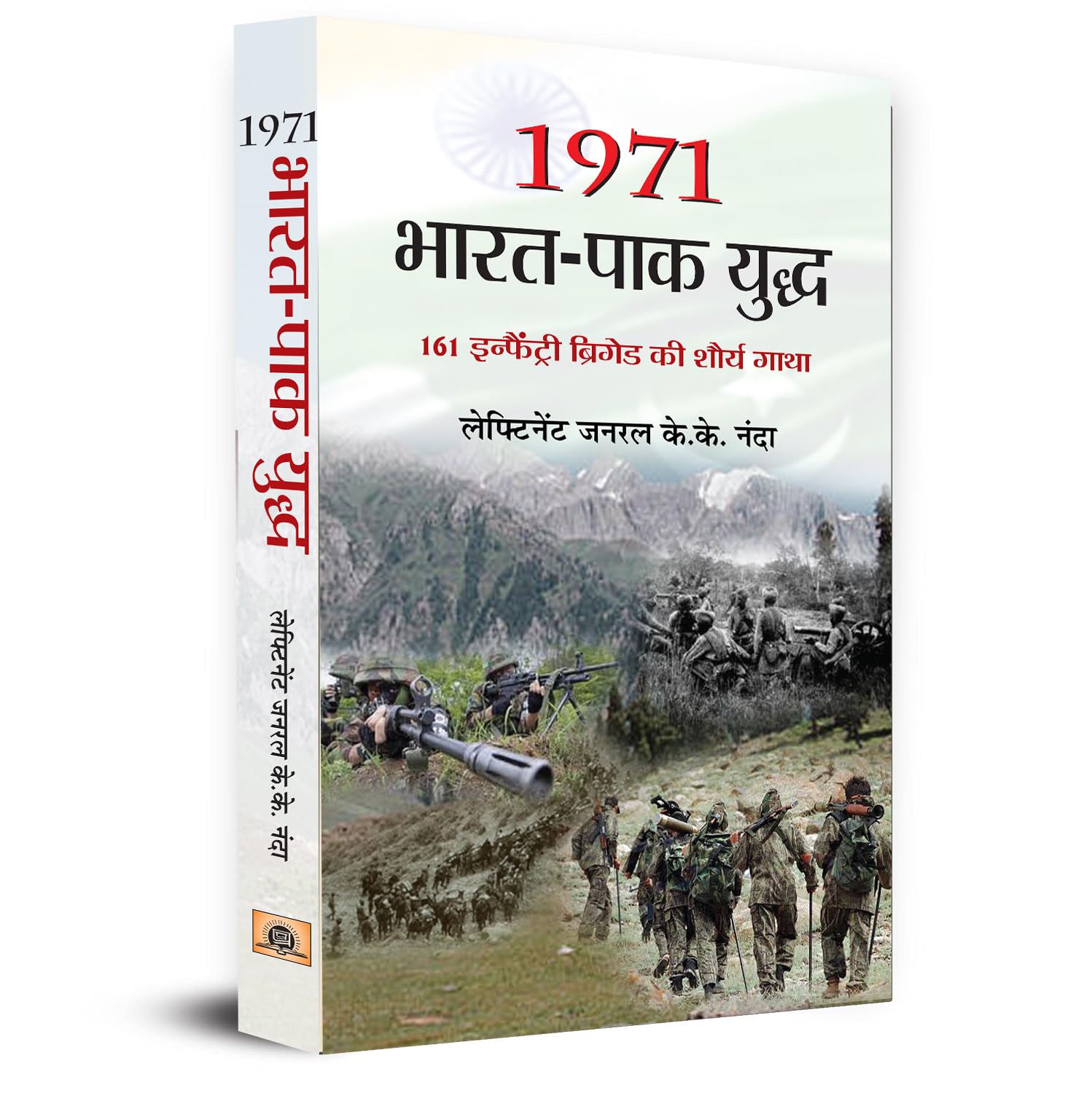 1971 Bharat Pak Yuddha | 161 Infantry Brigade Saga of Bravery | Glory From The IndoPak War Indian Army Book in Hindi