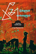 Kodugalum Kolangalum (Novel) /   : 