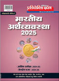 Pratiyogita Darpan Extra Issue Indian Economy 2025 in Hindi | Economic Survey 202425 | Union Budget 202526 | Extremely Useful 