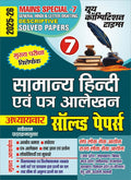 IAS PCS Mains Special Vol 7 General Hindi & Letter Drafting Descriptive Chapterwise Solved Papers Hindi Medium 202526