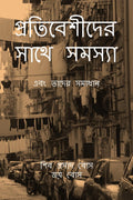 Protibeshider Shathe Shomoshya /    :   