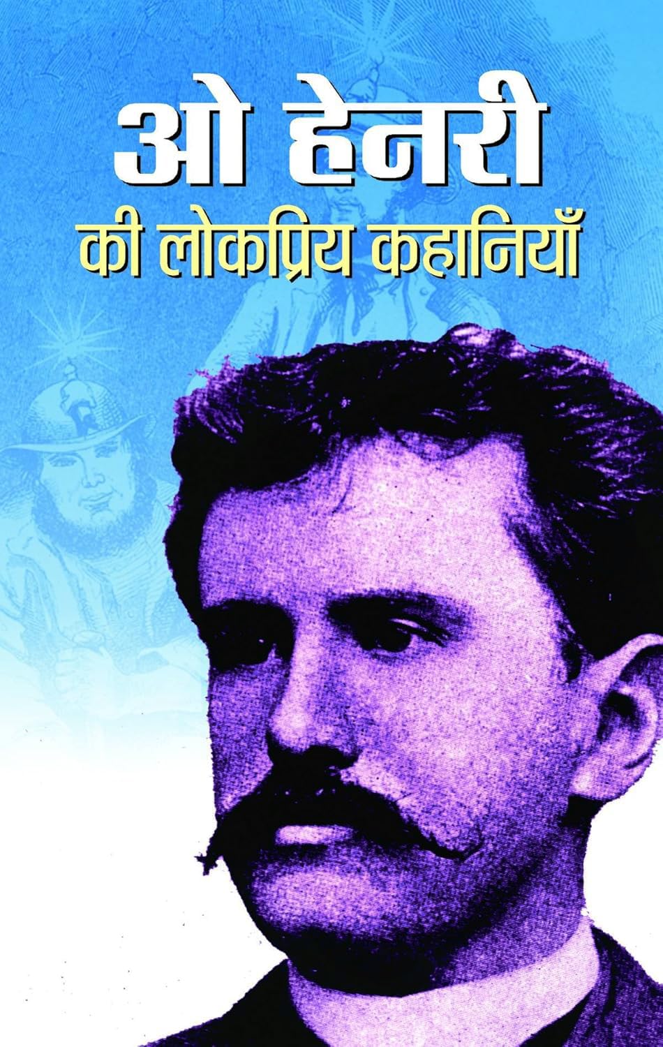 O Henry Ki Lokpriya Kahaniyan (World Famous Literature O Henry Selected Short Stories) Best of O Henry Stories in Hindi