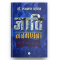 Jaati Janaganana  Dr. Laxman Yadav |    .  