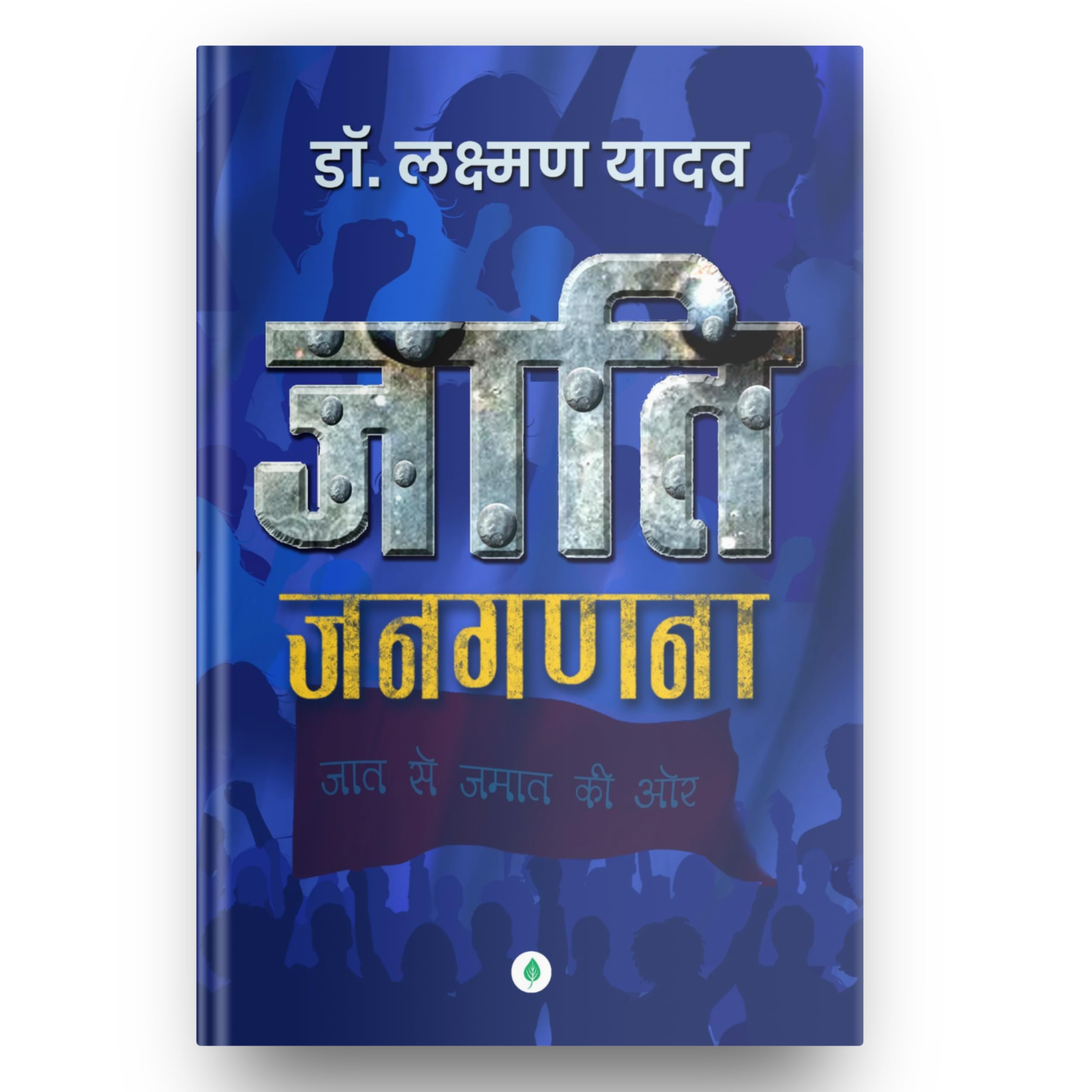 Jaati Janaganana  Dr. Laxman Yadav |    .  