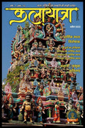 Kalayatra V.12 /   12