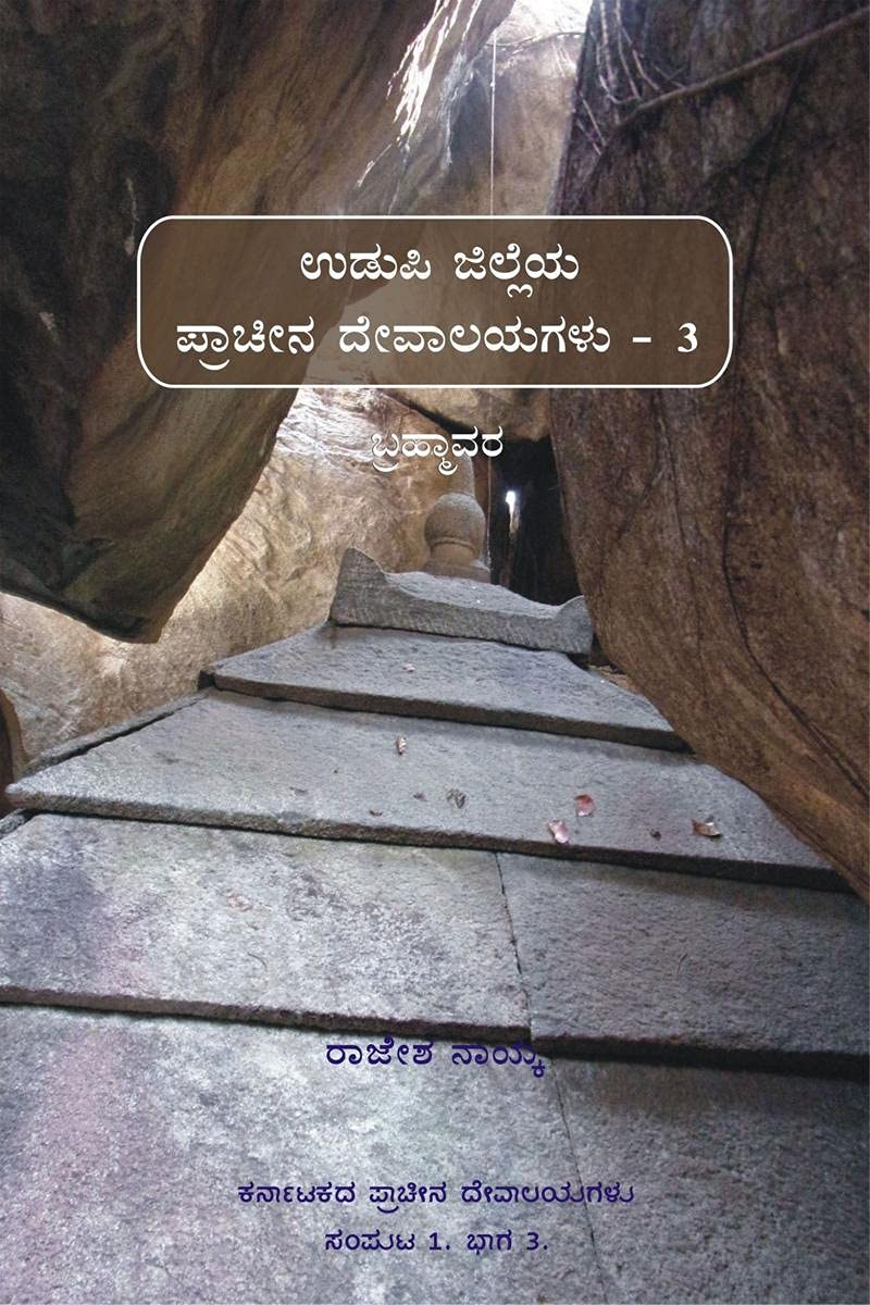 Udupi Jilleya Pracheena Devalayagalu Bhaaga 3  Brahmavara (Bw) /         ( 