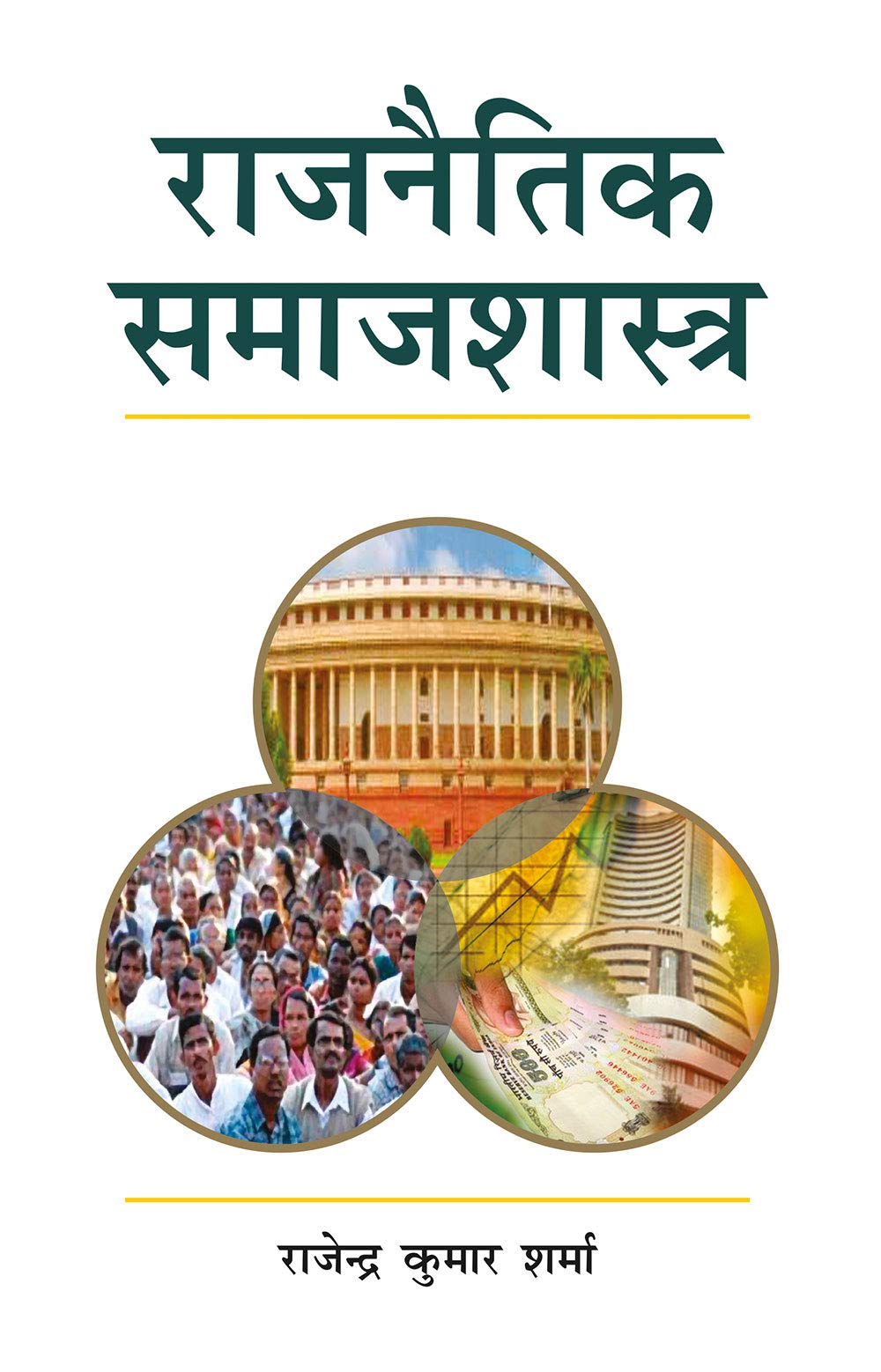 Rajnaitik Samajshastra
