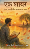 Ek shayar /  : Ishq Tanhaee aur Alfaaz ka Safar / ,     