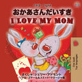 I Love My Mom (Japanese English Bilingual Book for Kids) (Japanese English Bilingual Collection) (Japanese Edition)