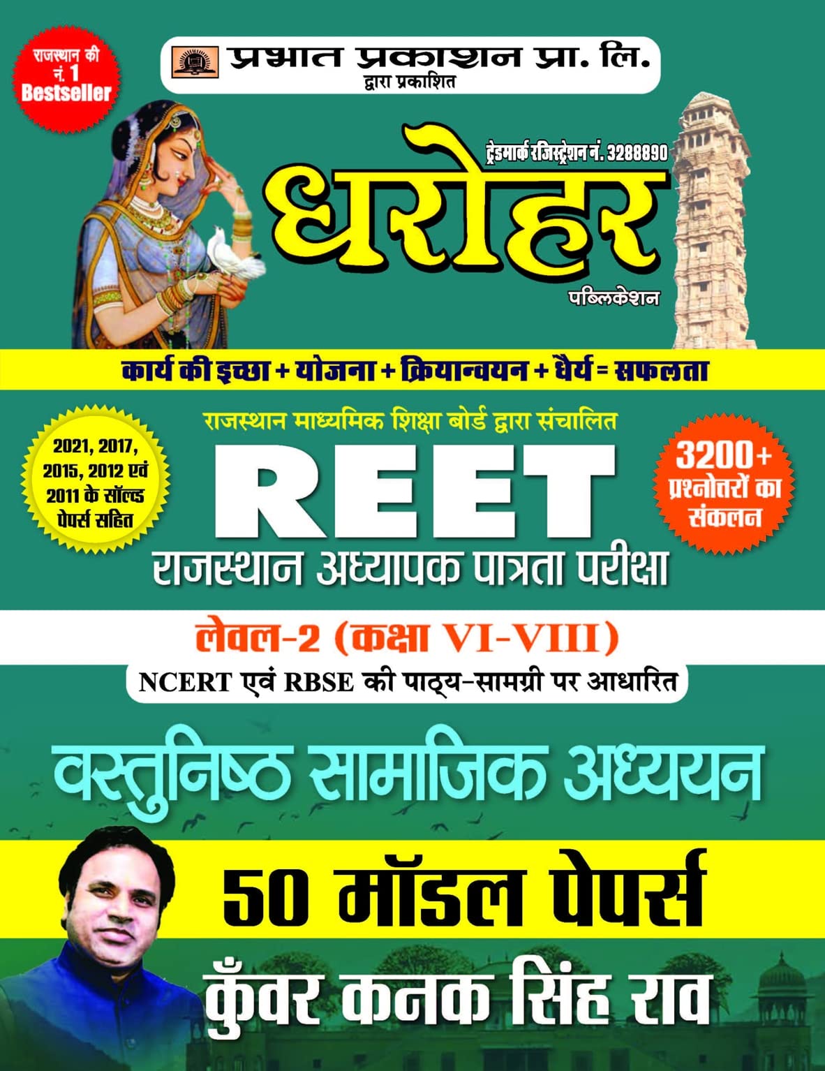 50 Model Papers for REET Rajasthan Adhyapak Patrata Pariksha Level 2 (Class6 to 8) Vastunishth Samajik Adhyayan Exam 2022