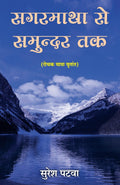 Sagarmatha se Samundar tak (Hindi Edition)