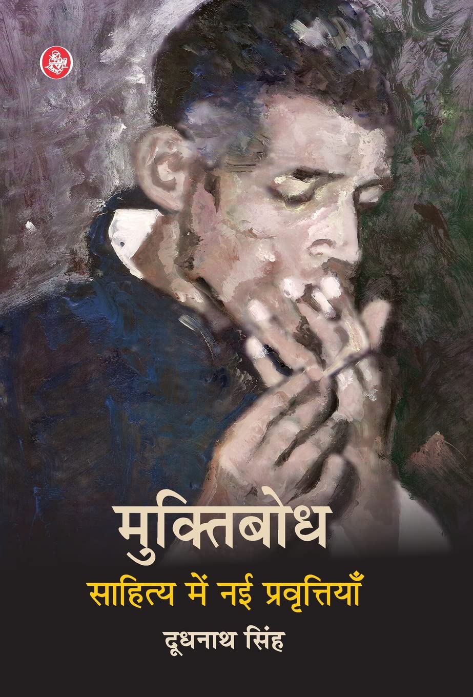 Muktibodh Sahitya Mein Nayi Pravrittiyan (Hindi Edition)
