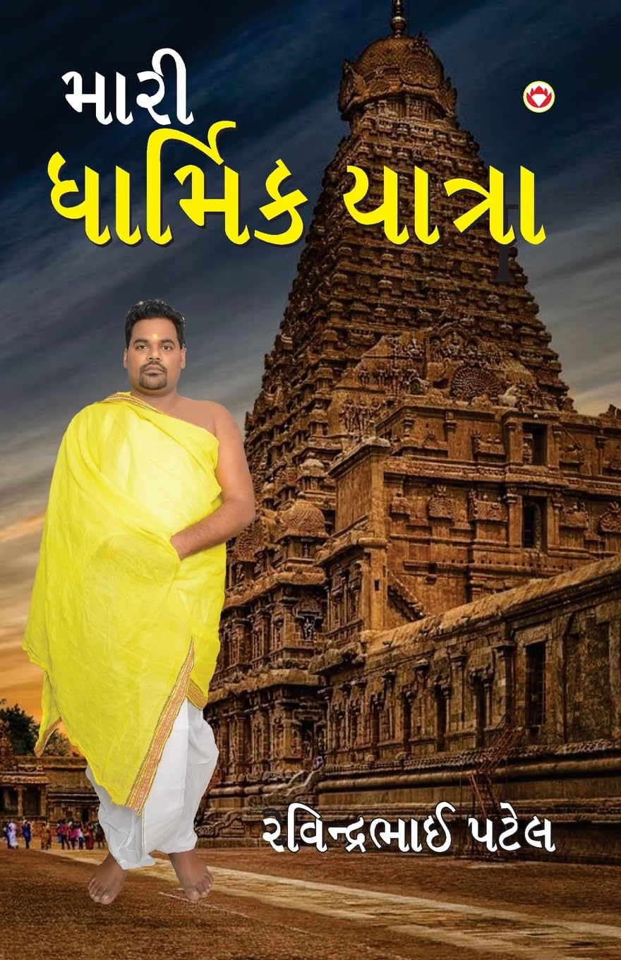 Meri Dharmik Yatra (  )