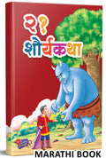 21 Shauryakatha | Story Books for Kids | Children Literature Book in Marathi | Moral Stories |  ,    ,    , ,  | Isapniti, Chan 