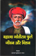 mahaatma jyotiba phule jeevan aur mishan