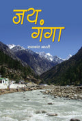 Jai Ganga (Hindi Edition)