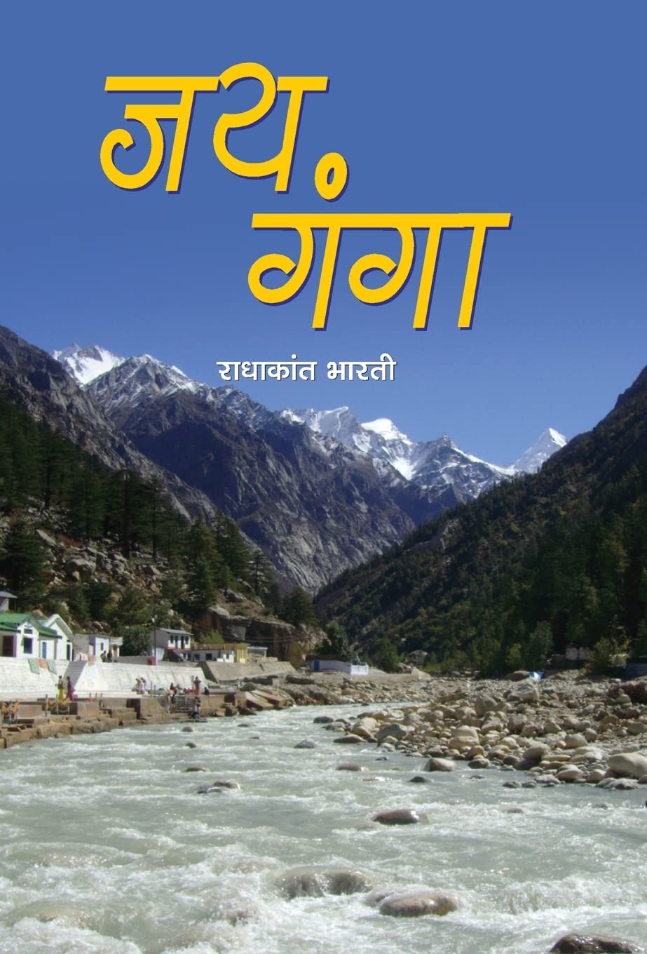 Jai Ganga (Hindi Edition)