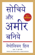 (SOCHIYE AUR AMIR BANIYE) (Hindi Edition)