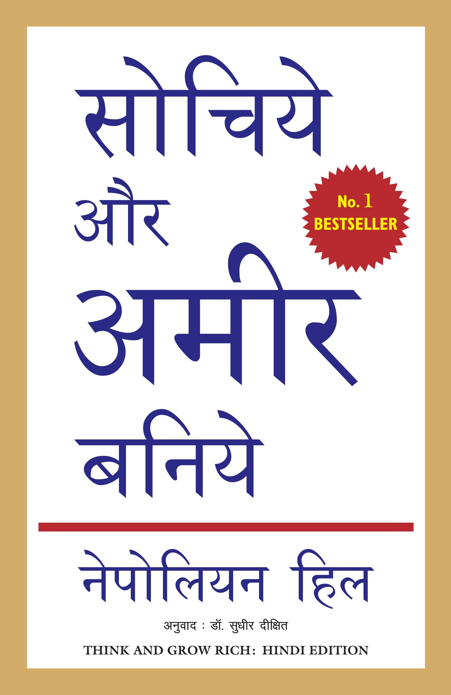 (SOCHIYE AUR AMIR BANIYE) (Hindi Edition)